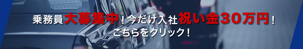 乗務員大募集中！！入社祝金あり！未経験大歓迎！詳しくはこちらをクリック