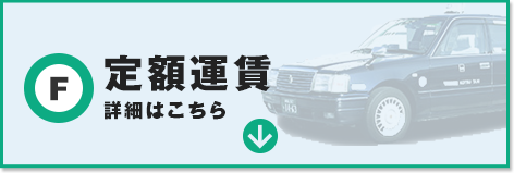 定額運賃の詳細はこちら