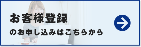 お客様登録 バナー