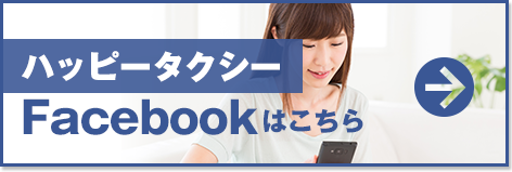 ハッピータクシーFacebook