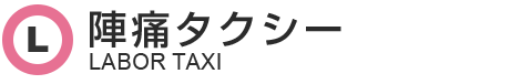 陣痛タクシー