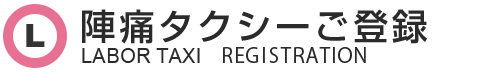 陣痛タクシーご登録フォーム