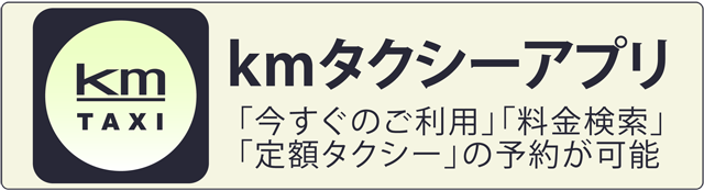 kmタクシーアプリ