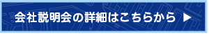 会社説明会はこちらから