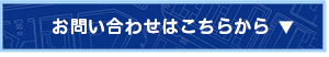 お問い合わせはこちらから