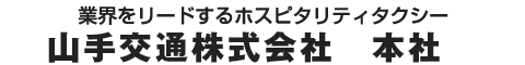 世界をリードするホスピタリティ。山手交通株式会社　本社