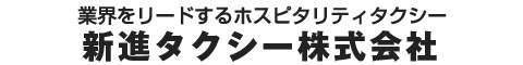 世界をリードするホスピタリティ。新進タクシー株式会社