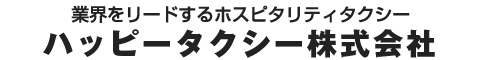 世界をリードするホスピタリティ。ハッピータクシー株式会社