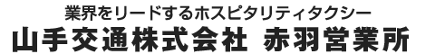 世界をリードするホスピタリティ。山手交通株式会社　赤羽営業所