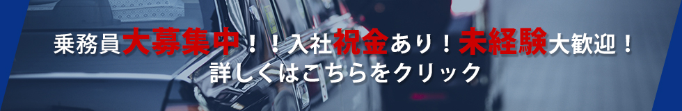 乗務員大募集中！！入社祝金あり！未経験大歓迎！詳しくはこちらをクリック