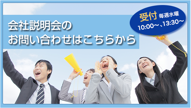 会社説明会のお問い合わせはこちらから