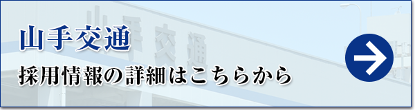 山手交通の採用情報はこちら