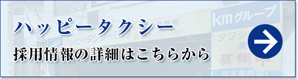 ハッピータクシーの採用情報はこちらから