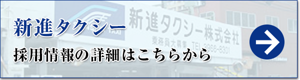 新進タクシーの採用情報はこちら