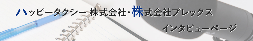 ハッピータクシー 株式会社・株式会社プレックスインタビューページ