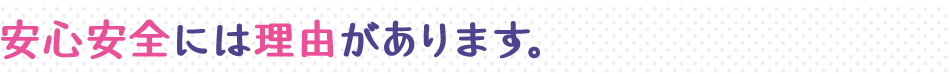 安心安全には理由があります。