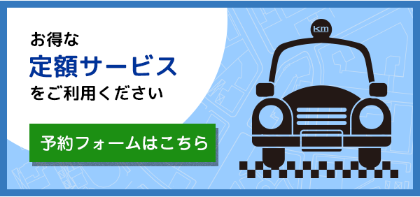 定額サービスのお問い合わせページへ飛ぶ