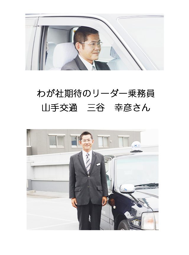 わが社期待のリーダー乗務員　山手交通　三谷幸彦さん