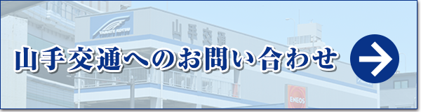 山手交通へのお問い合わせ