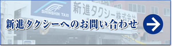 新進タクシーへのお問い合わせ