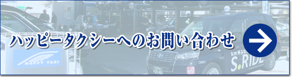 ハッピータクシーへのお問い合わせ